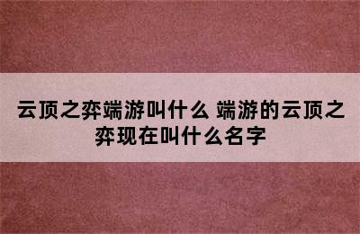 云顶之弈端游叫什么 端游的云顶之弈现在叫什么名字